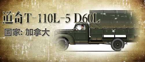 二战军车:道奇T-110L-5 D60L